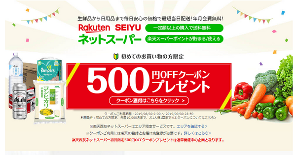 楽天西友ネットスーパーのクーポン