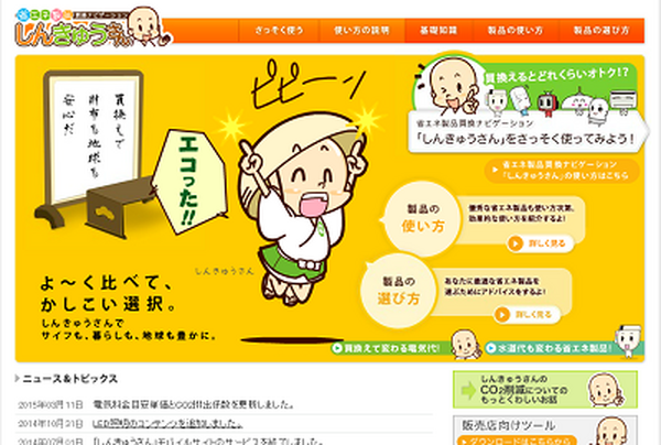 家電の買い替えで元が取れるのはいつ？　「しんきゅうさん」でシミュレーション