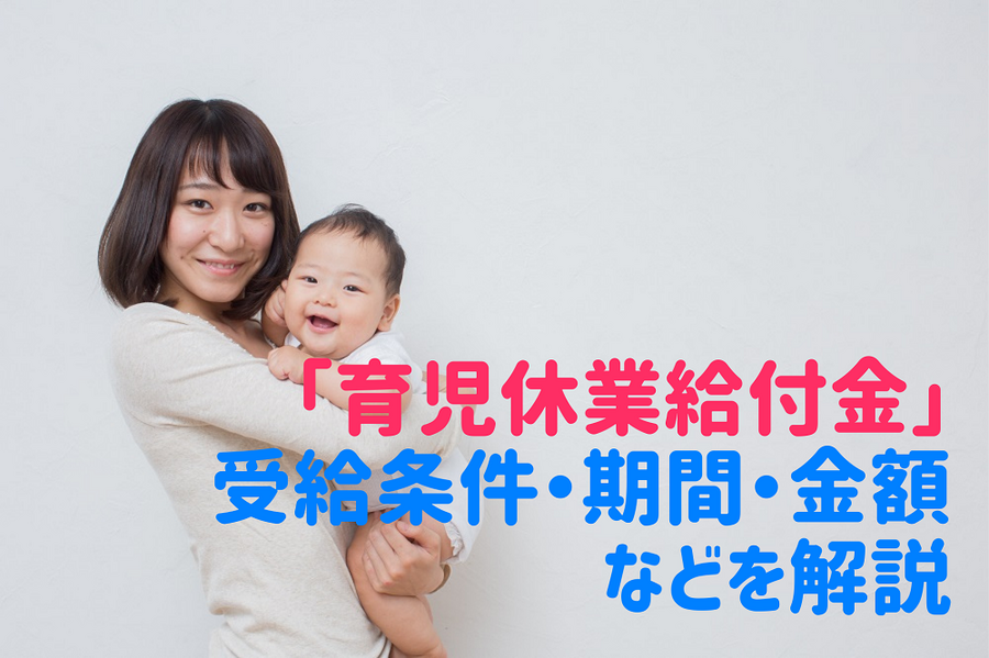 「育児休業給付金」 受給条件・期間・金額 などを解説