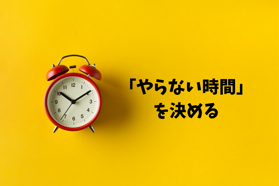 「やらない時間」を決める
