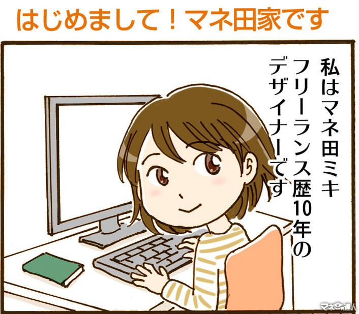 【4コマ漫画】はじめまして！マネ田家です