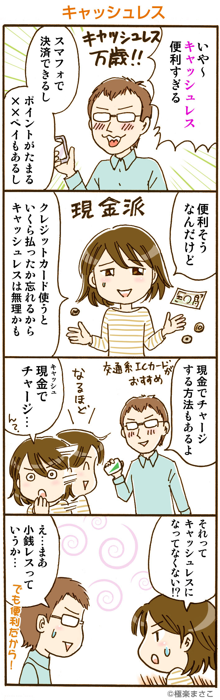 キャッシュレスに関する4コマ漫画