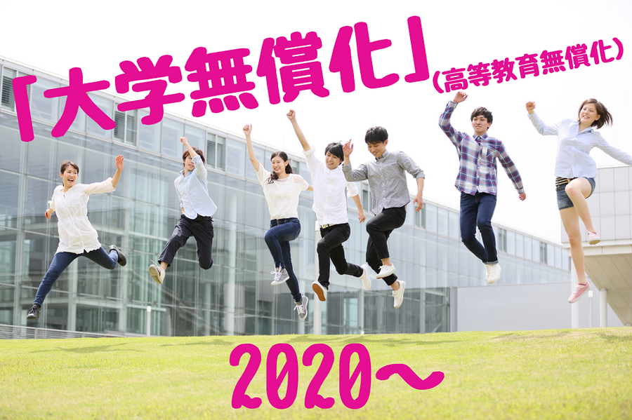 「大学無償化」