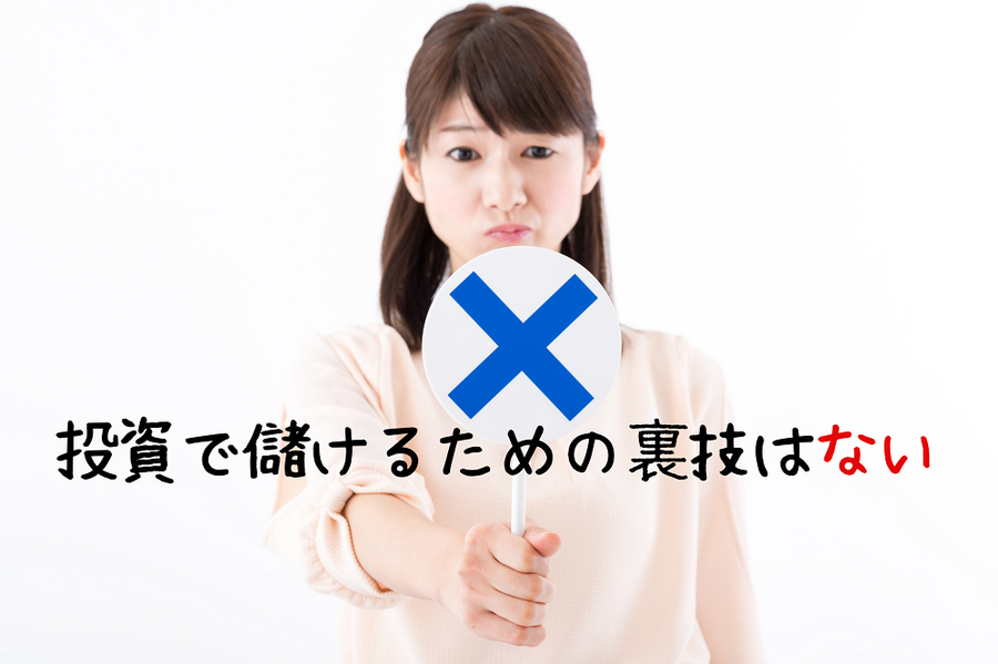 投資で儲けるための裏技はない