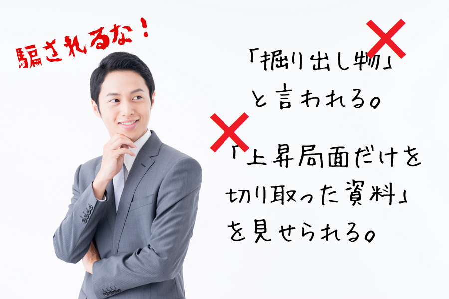 騙されてはいけない2つのこと