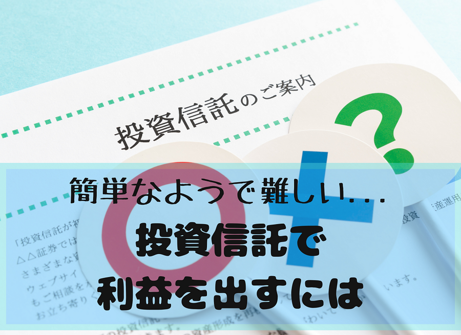 意外と難しい投資信託