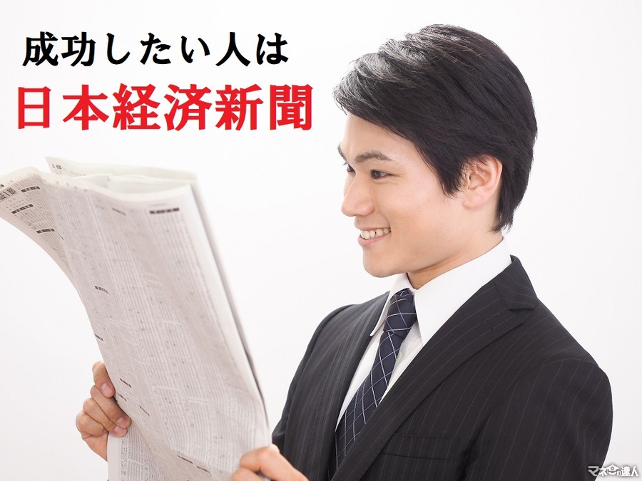 「日本経済新聞」は投資・資産形成の心強いパートナー　絶対読んでほしい6つのポイントをご紹介