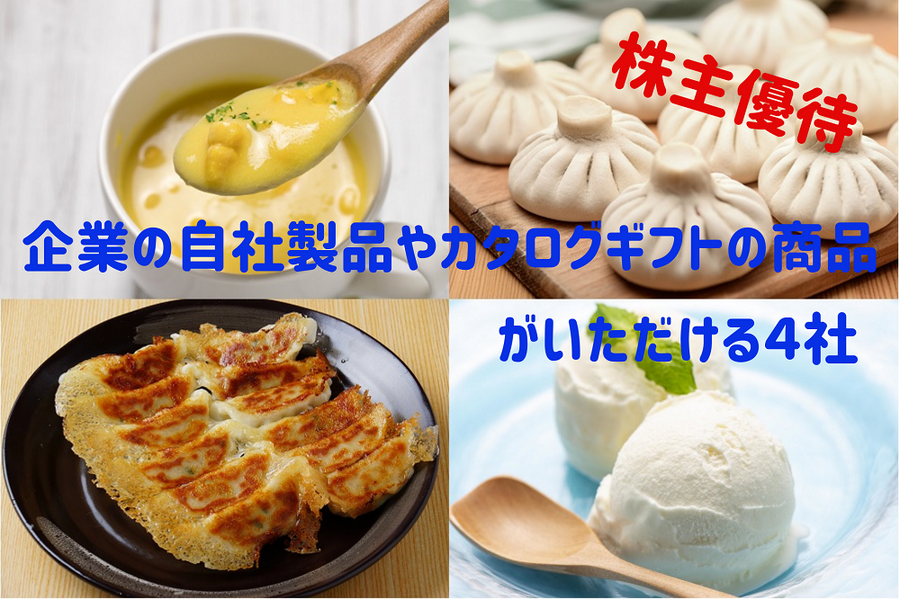 株主優待品のなかでも人気のジャンル「食品」