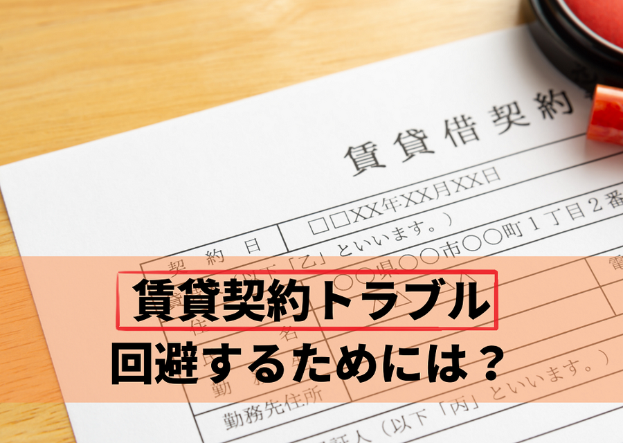 賃貸借契約書