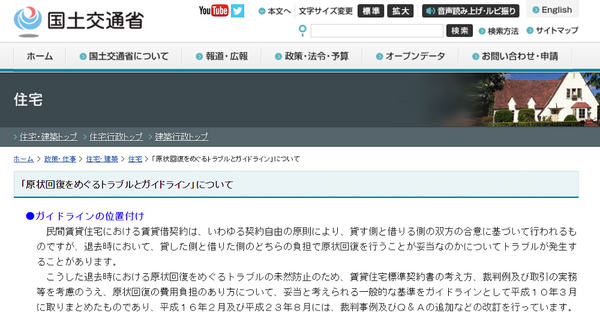 「原状回復をめぐるトラブルとガイドライン」について