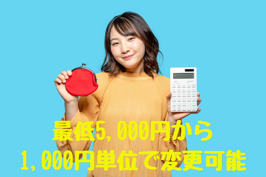 最低5,000円から 1,000円単位で変更可能