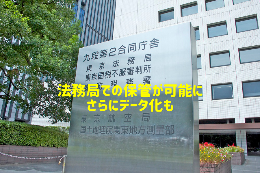 法務局での保管が可能に。さらにデータ化も