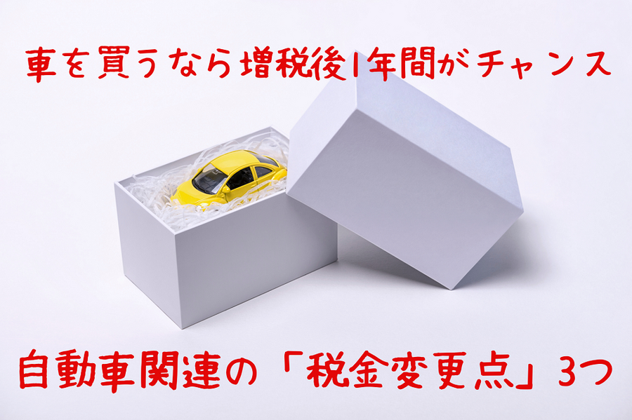 車を買うなら増税後1年間がチャンス