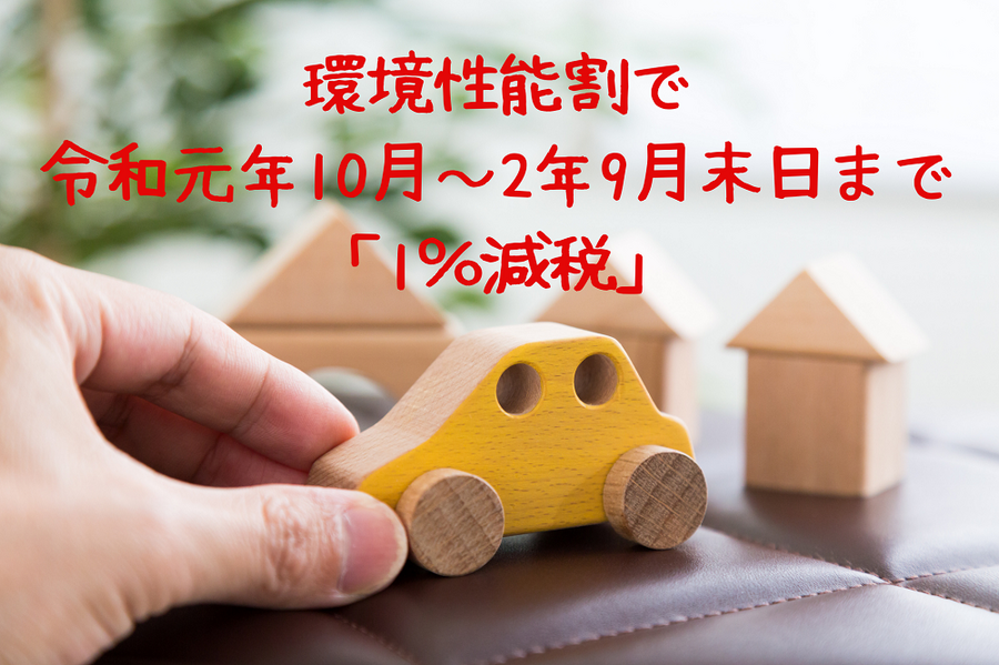 環境性能割で 令和元年10月～2年9月末日まで 「1％減税」