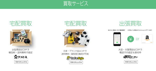 アマゾン買取サービス