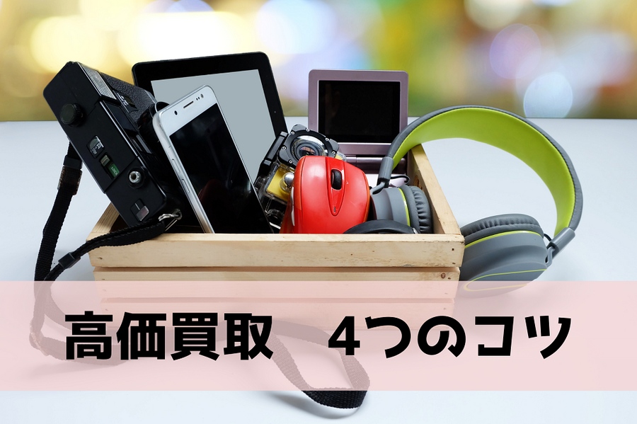 高価買取4つのコツ