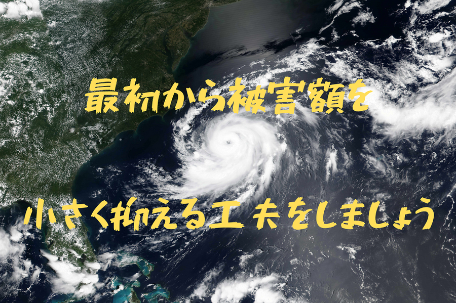 被害額を小さく抑える工夫をしましょう