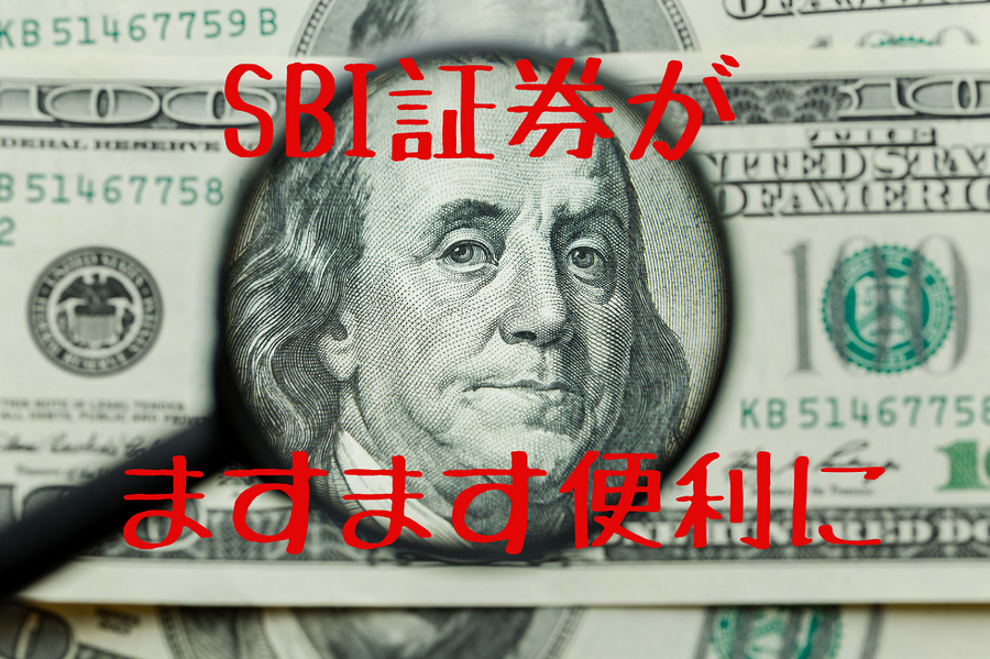 SBI証券がますます便利に