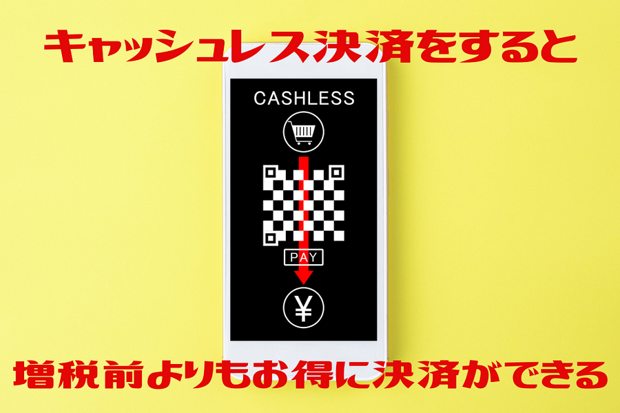 キャッシュレス決済のすすめ