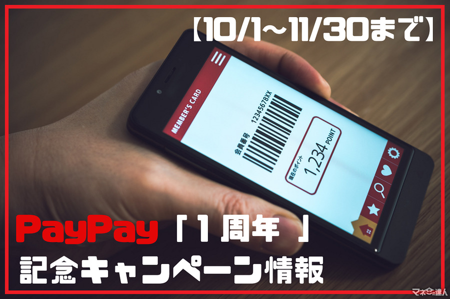 【10/1～11/30まで】増税を吹き飛ばせ！　PayPay「1周年」記念キャンペーン情報
