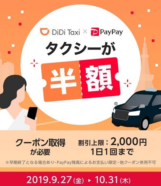 didiタクシーとペイペイのコラボ