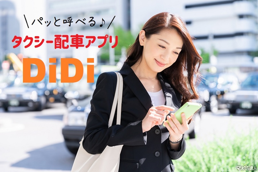 タクシー配車アプリ「DiDi」　対応エリアや、PayPayで運賃半額、初回登録・友達紹介1000円offの方法
