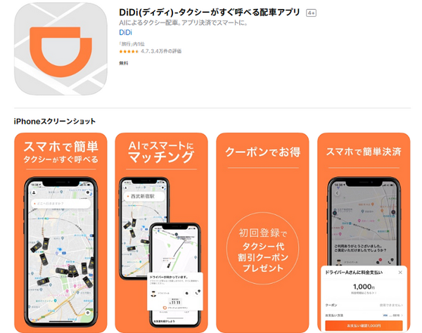 DiDi！のダウンロード画面