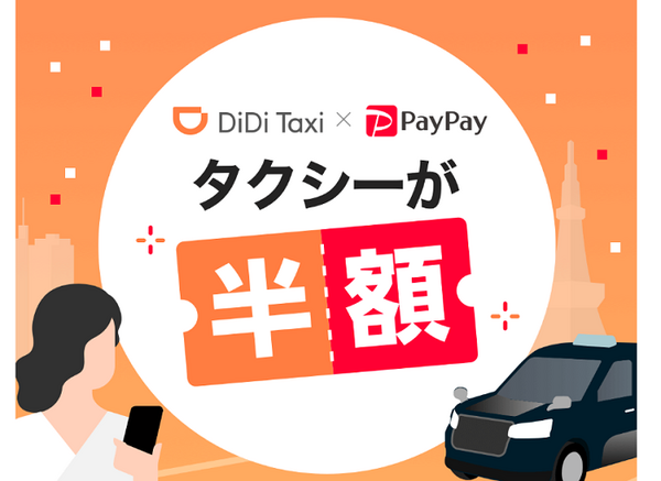 PayPayとDiDiのコラボキャンペーン