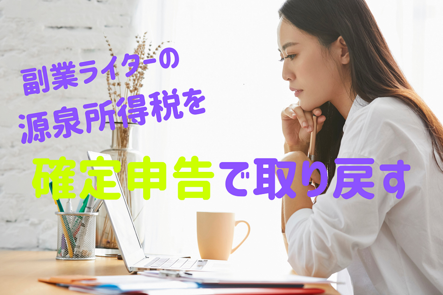 源泉所得税を確定申告で取り戻す