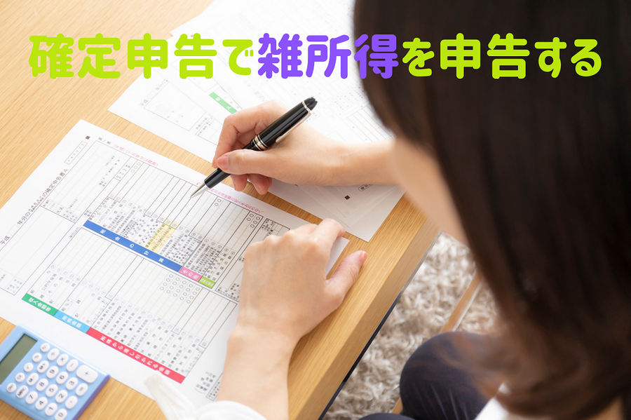 確定申告で雑所得を申告する