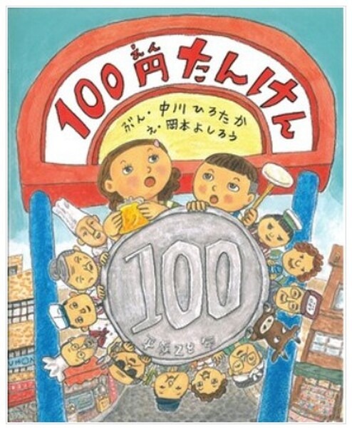 100円たんけんの本