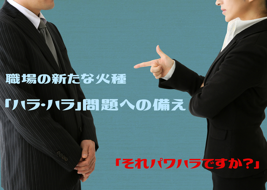 「それパワハラですか？」