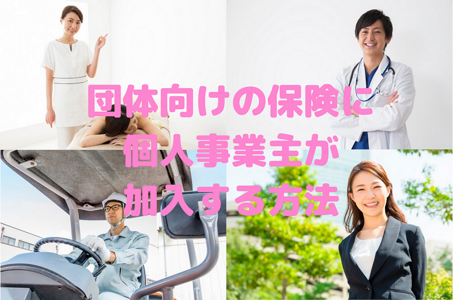 団体向けの保険に 個人事業主が 加入する方法