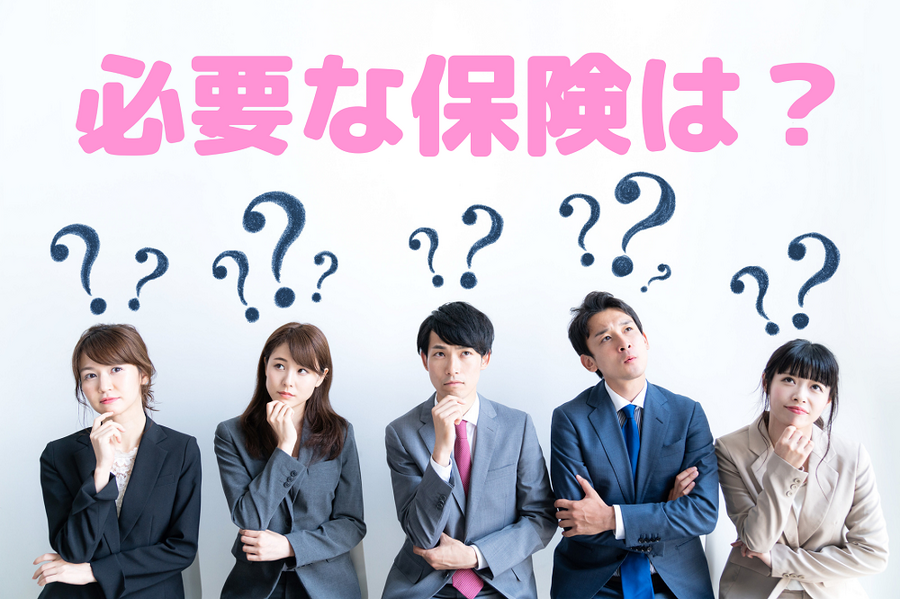 必要な保険は？