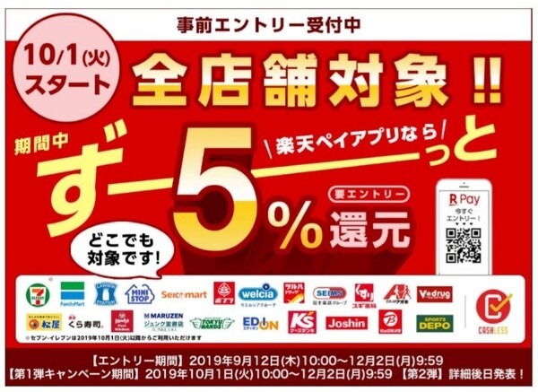 全店舗対象！！期間中ずーっと5％還元