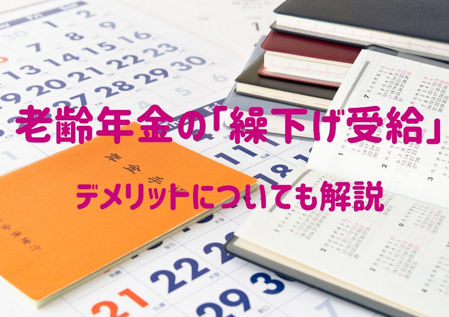 「繰下げ受給」のデメリット