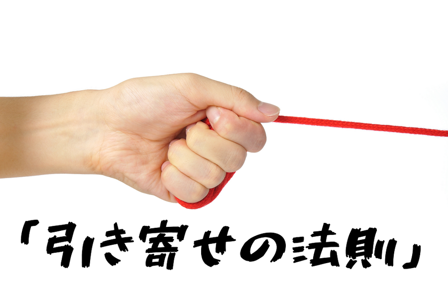 「引き寄せの法則」