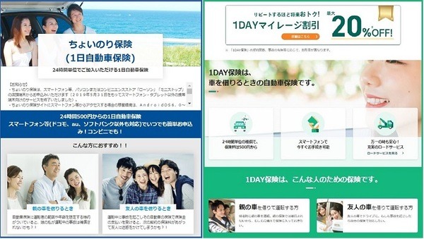 ちょいのり自動車保険と1DAY自動車保険