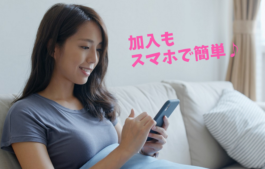 加入も スマホで簡単！