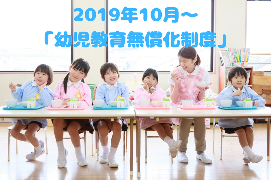 2019年10月～ 「幼児教育無償化制度」