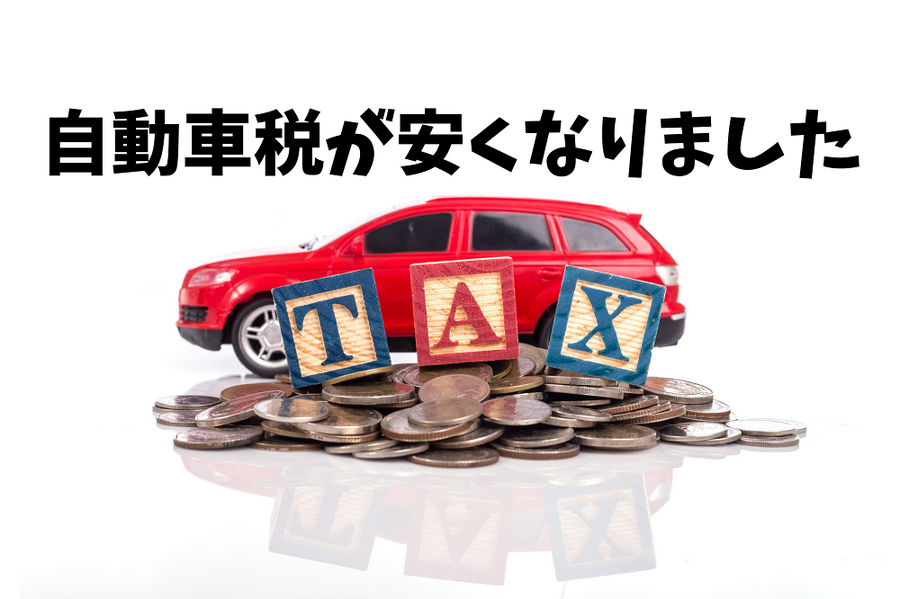 自動車税が安くなりました
