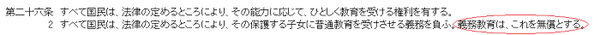 日本国憲法26条教育無償の義務