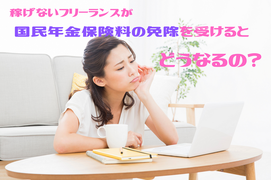 国民年金保険料の免除を受けると どうなる？