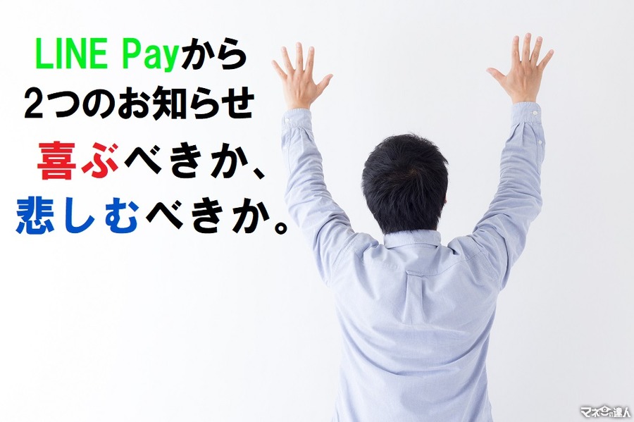 【悲喜こもごも】LINE Payの2つの変更で得する人、損する人　とくに打撃が大きいのが「陸マイラー」