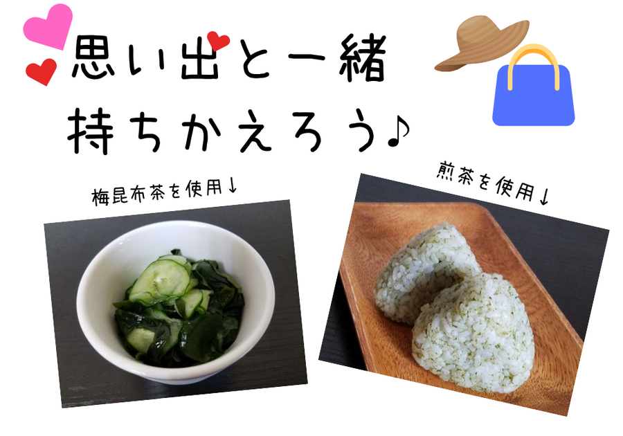 思い出と一緒に持ち帰ろ