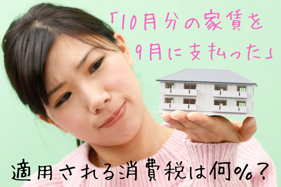 10月分の家賃を 9月に支払った