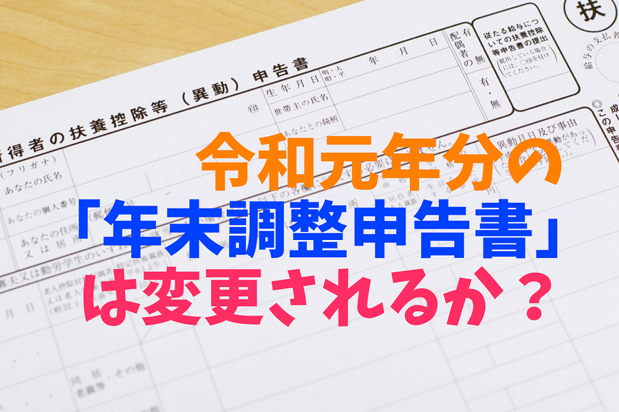 令和元年分の 「年末調整申告書」 は変更されるか？
