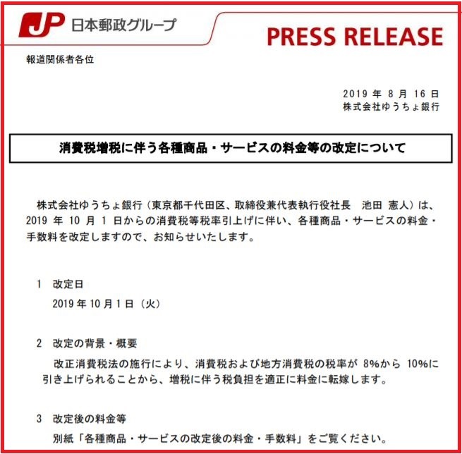 ゆうちょ銀行の料金改定