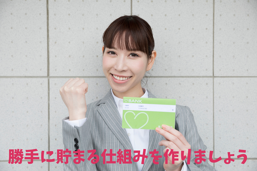 勝手に貯まる仕組みを作りましょう