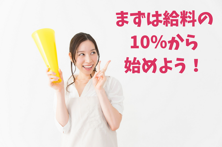 まずは給料の 10％から 始めよう！